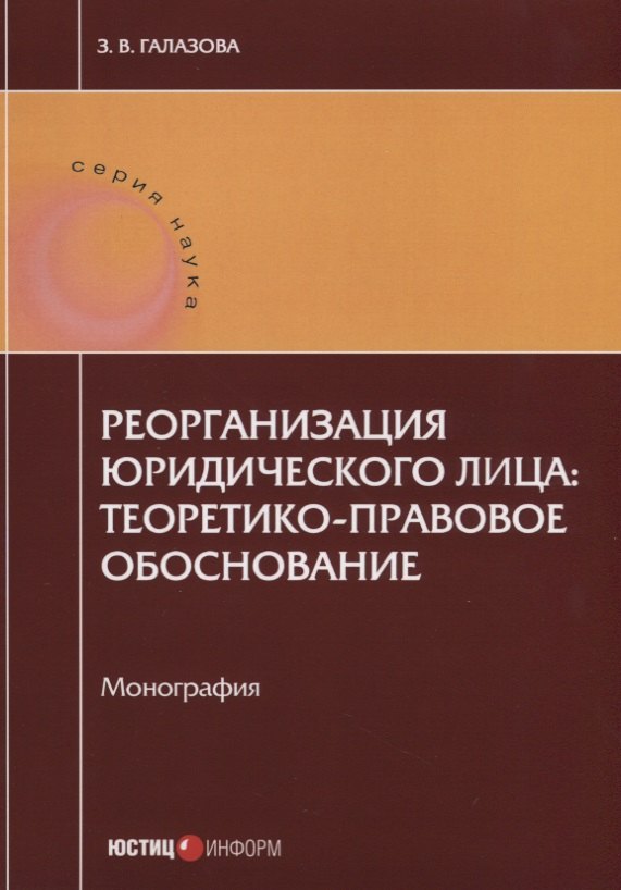 

Реорганизация юридического лица: теоретико-правовое обоснование. Монография