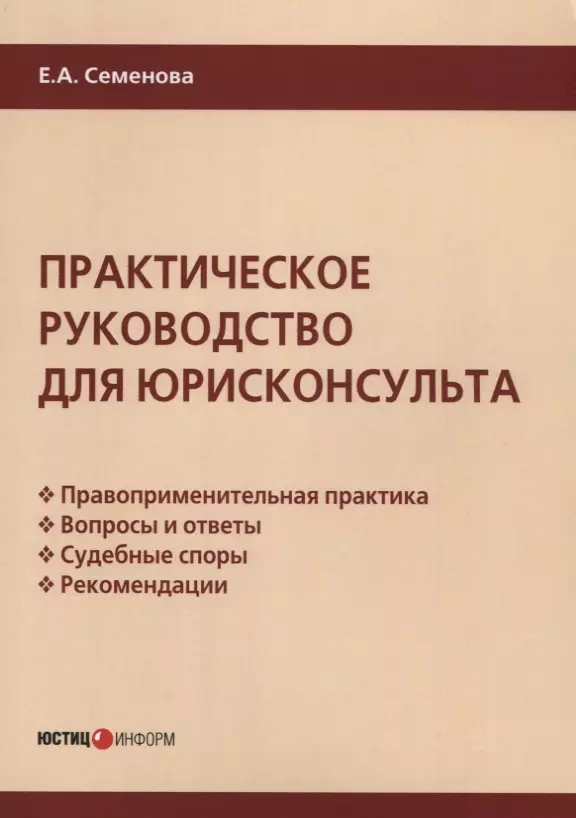 Семенова Елена Александровна - Практическое руководство для юрисконсульта