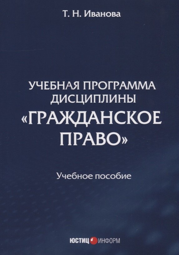 

Учебная программа дисциплины "Гражданское право". Учебное пособие