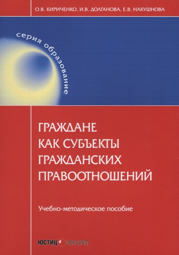 

Граждане как субъекты гражданских правоотношений: учебно-методическое пособие. 2-е изд., перераб.и д