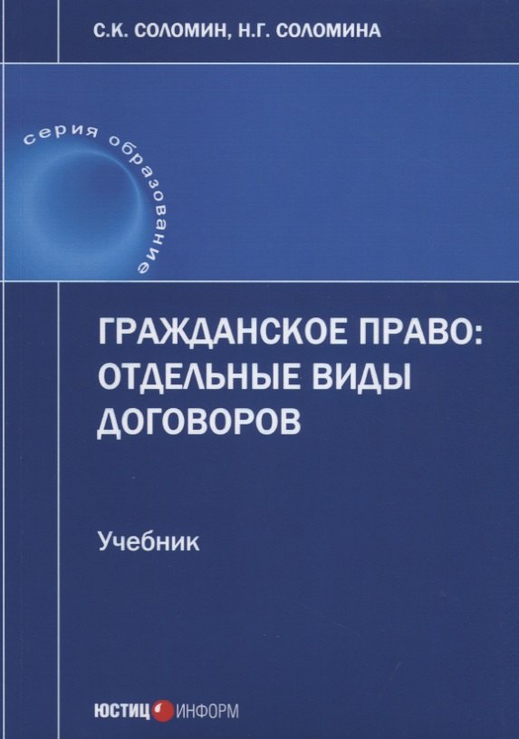 

Гражданское право отдельные виды договоров Учебник (мОбразование) Соломин