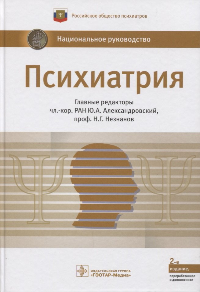 

Психиатрия. Нац. рук-во. 2-е изд.