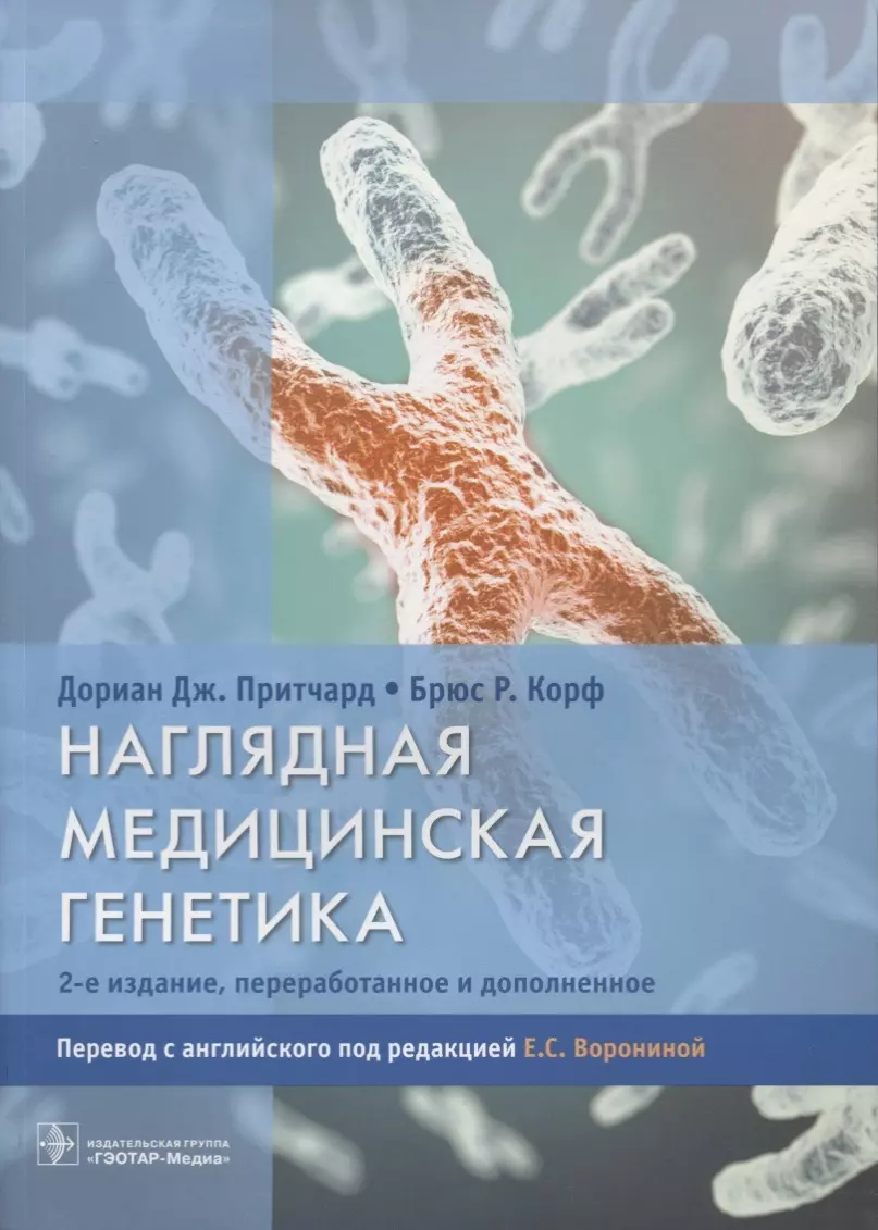 Притчард Дориан Дж. - Наглядная медицинская генетика.2-е изд.