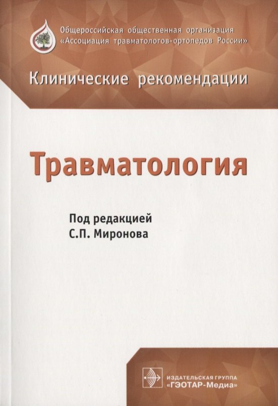 

Травматология. Клинические рекомендации