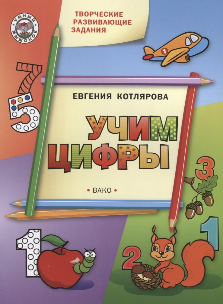 

Творческие занятия. Учим цифры. ФГОС