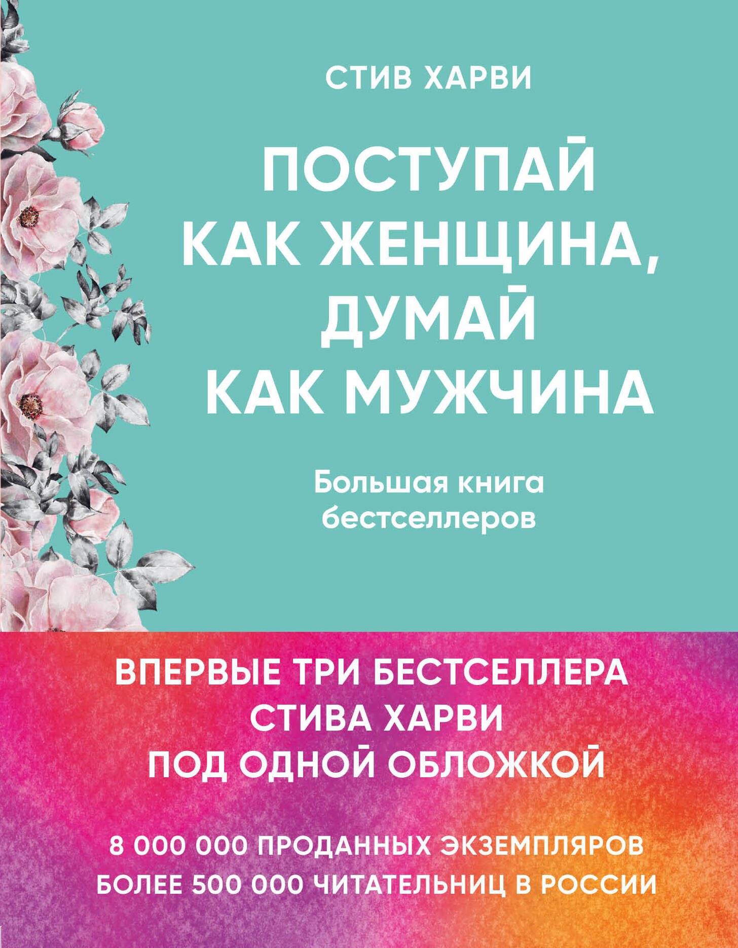 

Поступай как женщина, думай как мужчина: большая книга бестселлеров