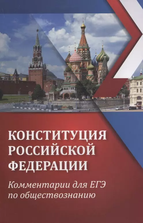 Домашек Елена Владимировна - Конституция Российской Федерации: комментарии для ЕГЭ по обществознанию