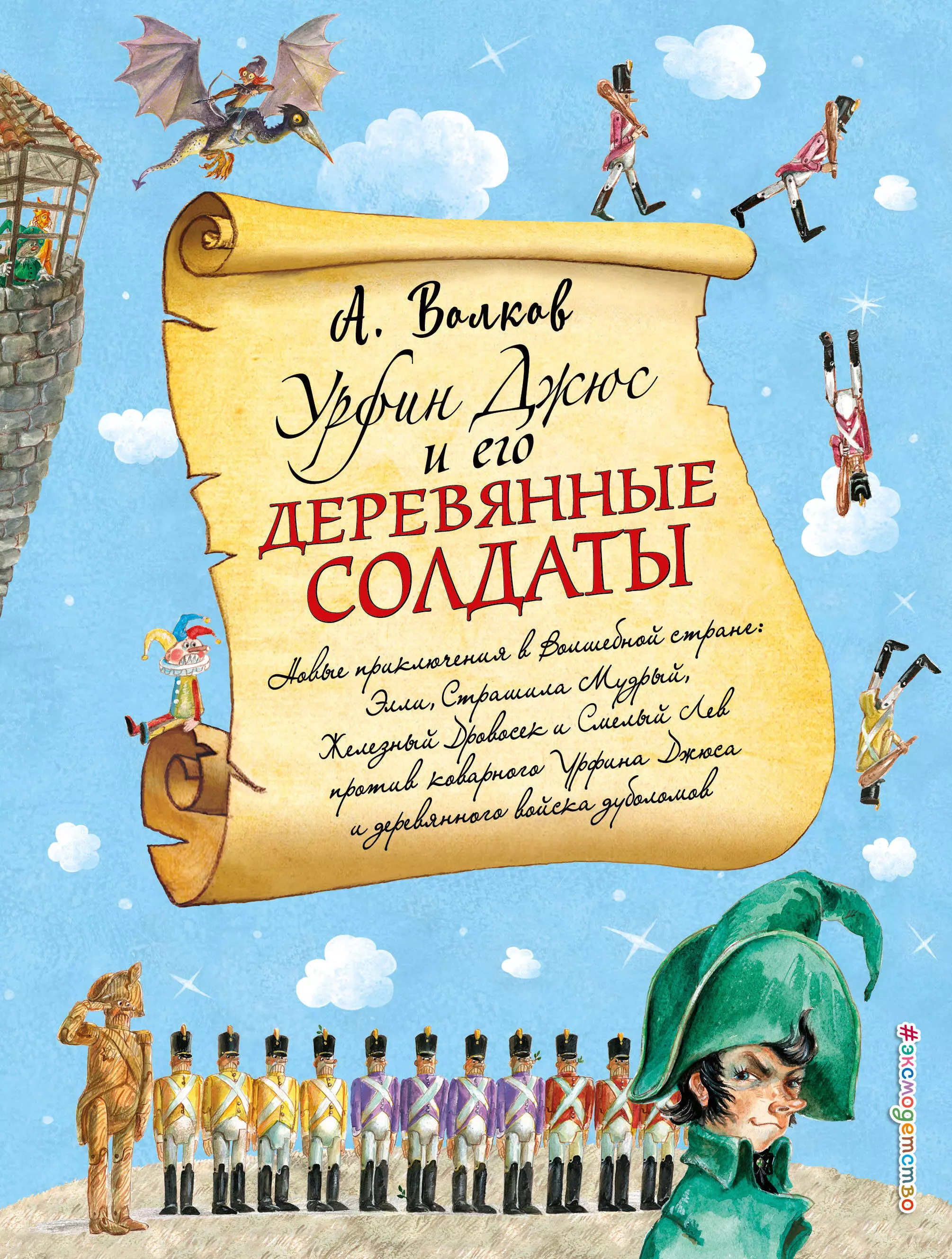 Урфин джюс и его деревянные солдаты. УРФ И Джус и его деревянные солдаты. Урфин Жус и эго деревяные салдаты. Урымн ДЖБС И НГО деревяные солдаты. Александр Волков Урфин Джюс.