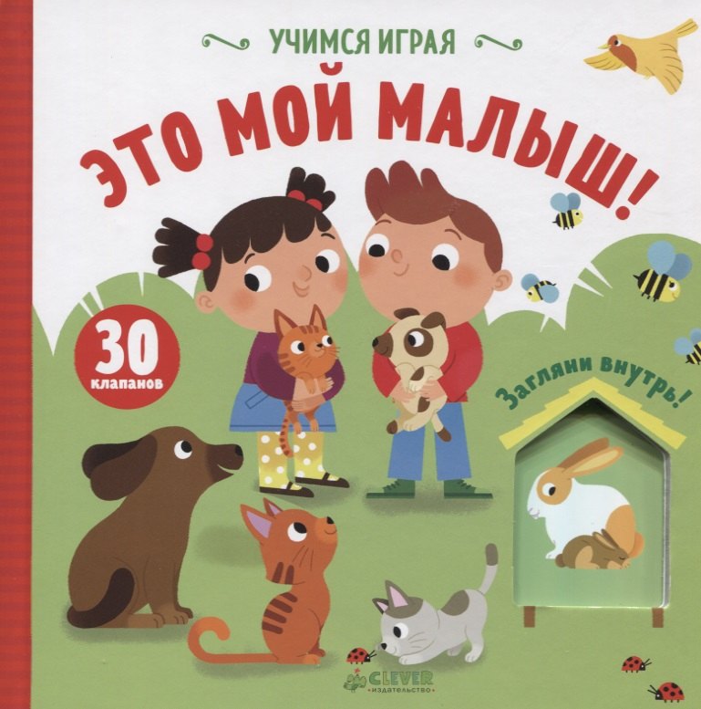 

Учимся играя. Это мой малыш!