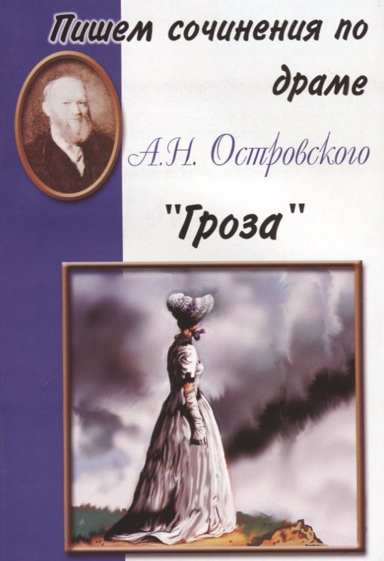 

Пишем сочинения по драме А.Н. Островского "Гроза"