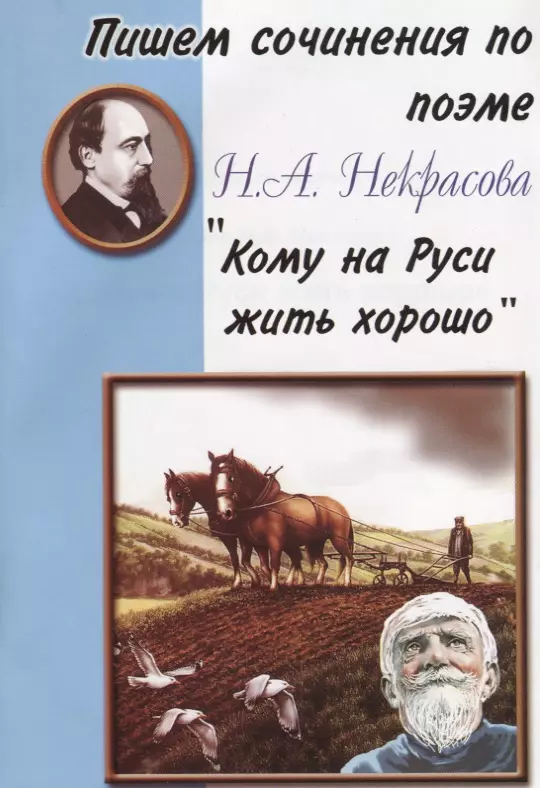  - Пишем сочинения по поэме Н.А. Некрасова "Кому на Руси жить хорошо"