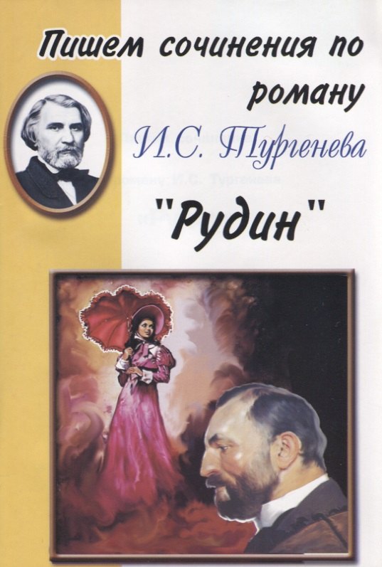 

Пишем сочинения по роману И.С. Тургенева "Рудин"