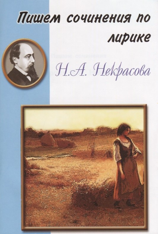 

Пишем сочинения по лирике Н.А. Некрасова