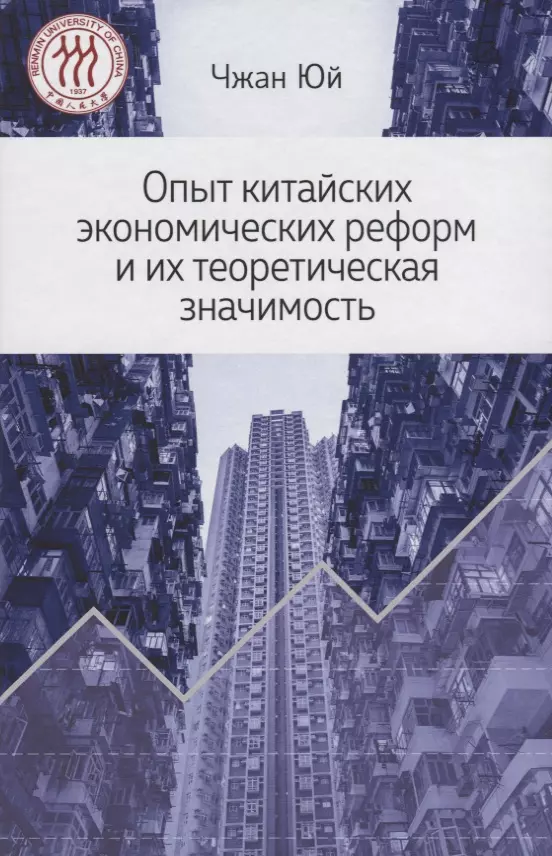 Чжан Юн - Опыт китайских экономических реформ и их теоретическая значимость