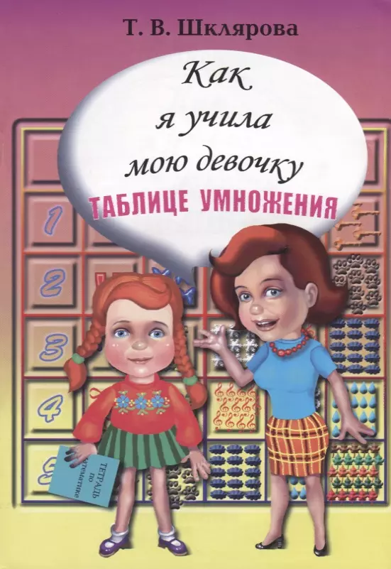 Климова Н., Шклярова Татьяна Васильевна - Как я учила свою девочку таблице умножения