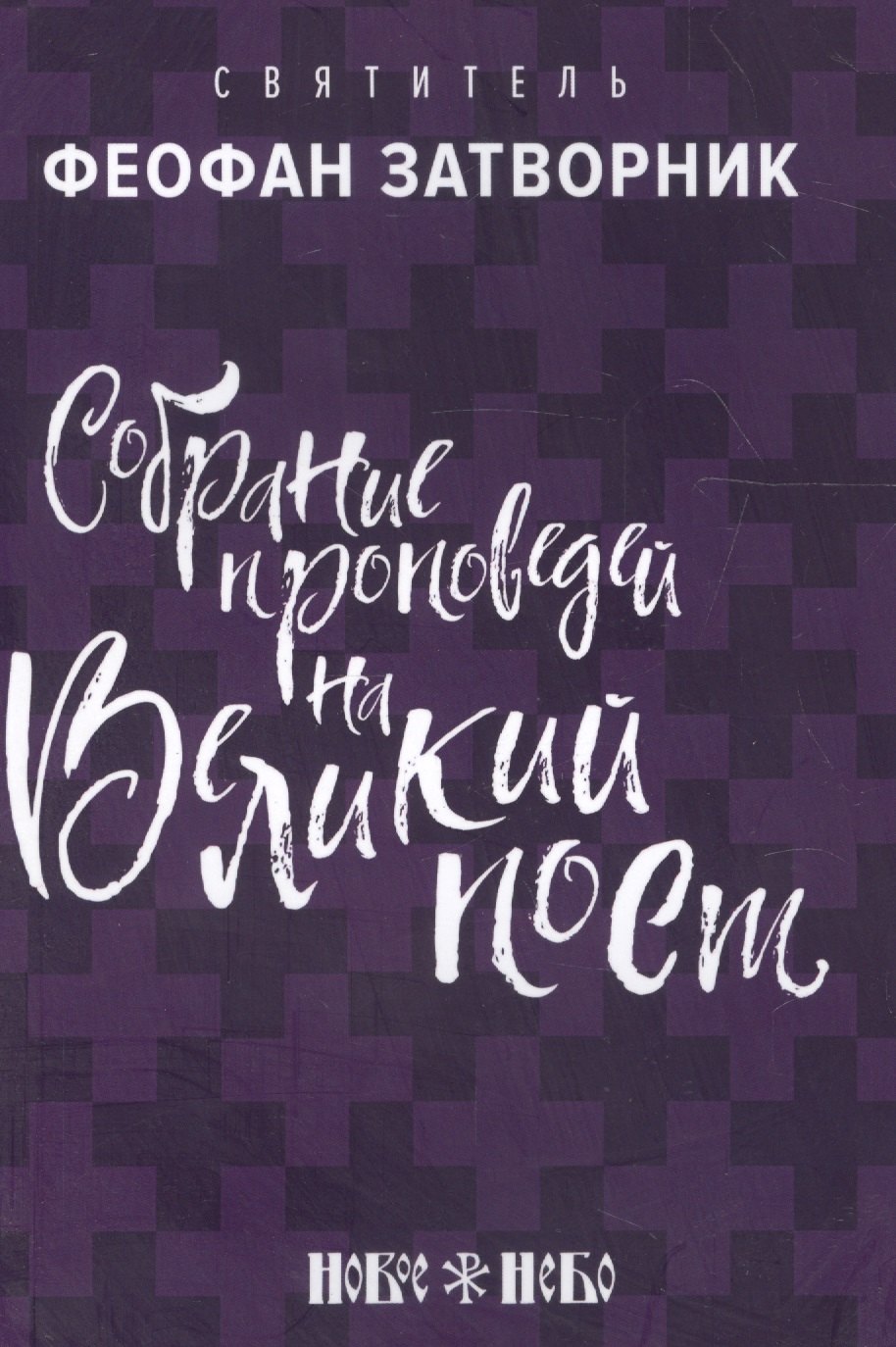 

Собрание проповедей на Великий Пост (м) Затворник