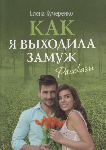 

Как я выходила замуж. Рассказы