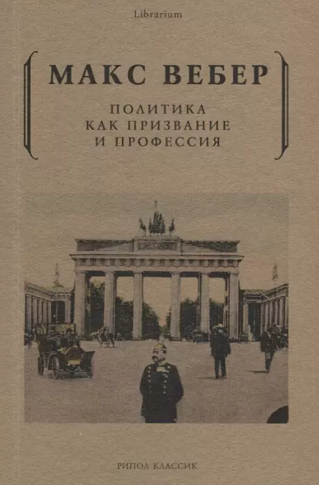 Вебер Макс - Политика как призвание и профессия