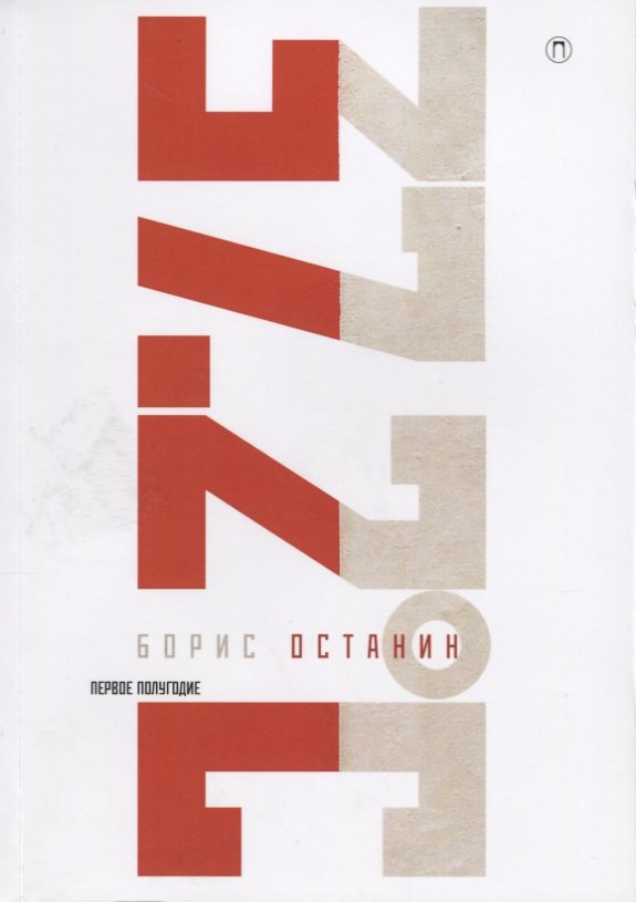 

Тридцать семь и два (37,2) Первое полугодие: Схемы, мифы, догадки, истории на каждый день 2018 года