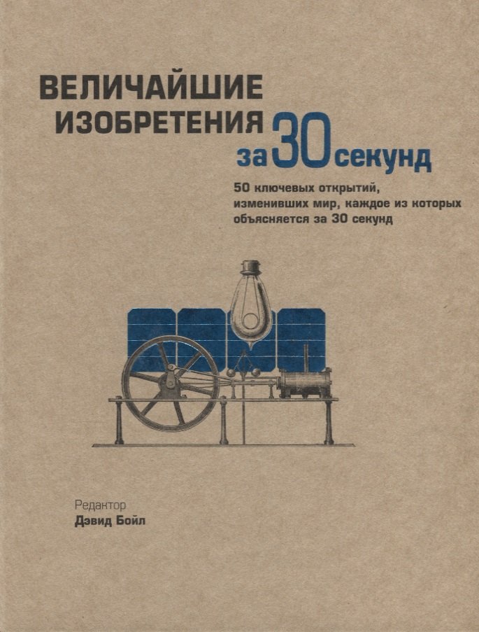 Бойл Дэвид, Толмачев А. - Величайшие изобретения за 30 секунд