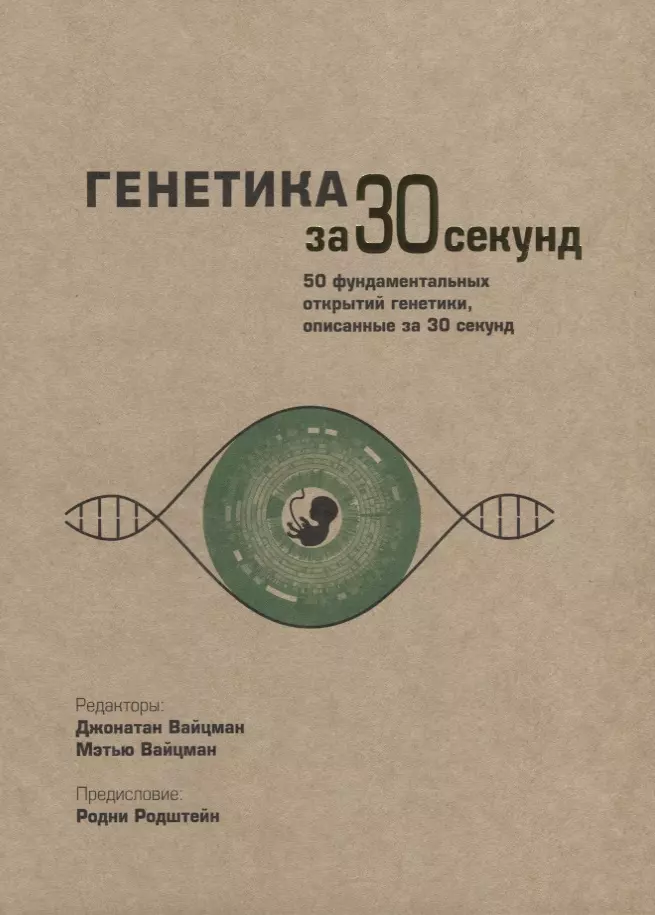 Нижарадзе М., Вайцман Джонатан Б., Вайцман Мэтью Д. - Генетика за 30 секунд