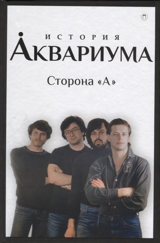 

История "Аквариума". Сторона "А"