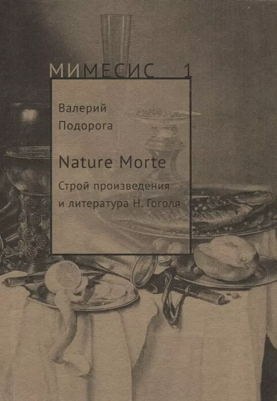 Подорога Валерий Александрович - Nature Morte. Строй произведения и литература Н. Гоголя