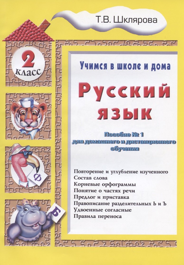 

Русский язык 2 кл. (5 изд.) (мУчВШкИД) Шклярова