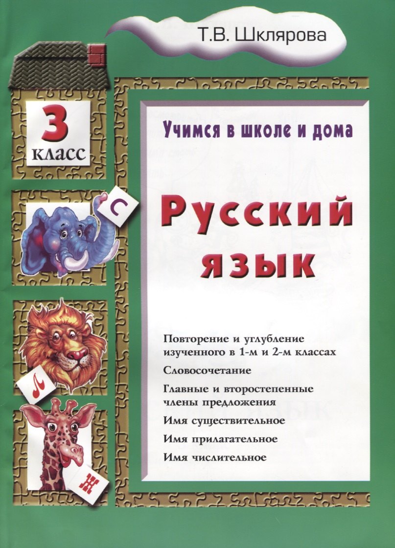 

Русский язык 3 кл. (8 изд.) (мУчВШкИД) Шклярова