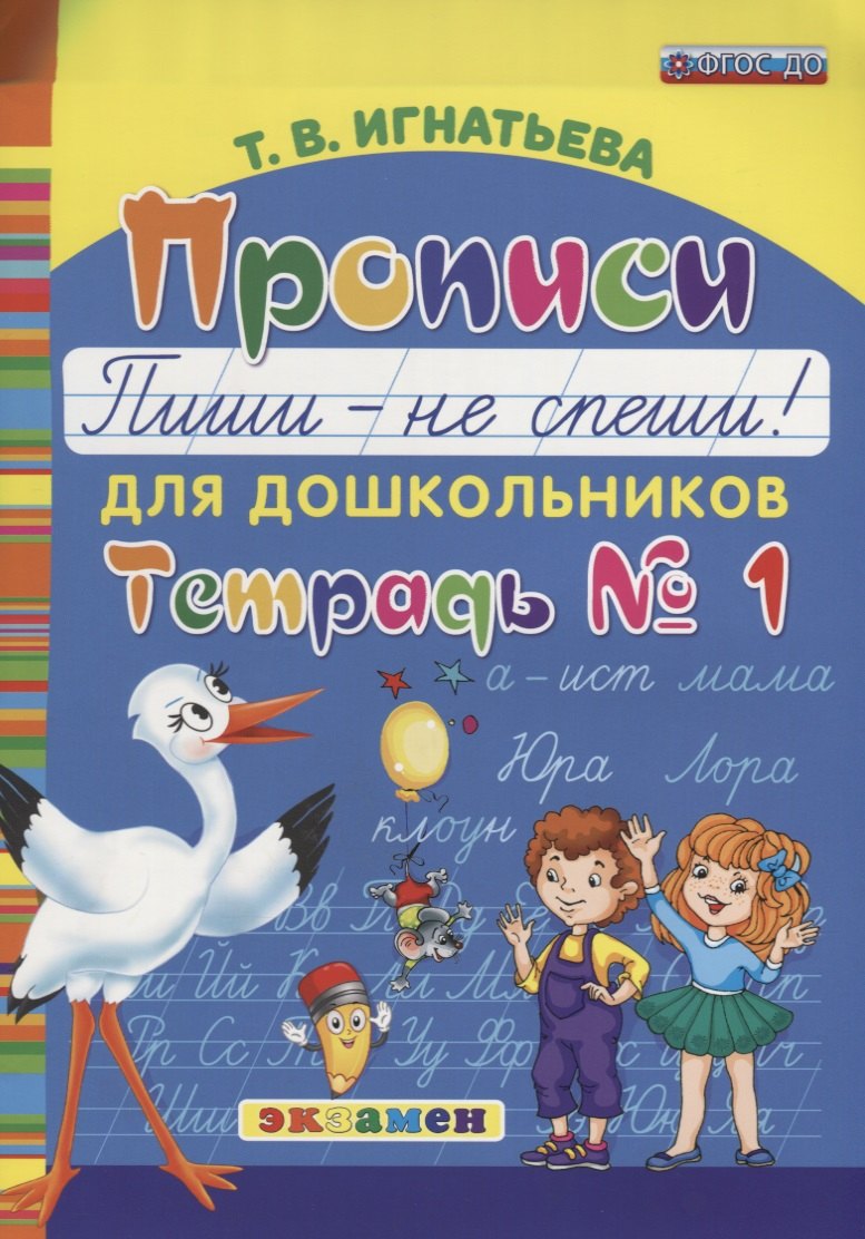 

Прописи для дошкольников: Пиши - не спеши. ч.1. ФГОС ДО