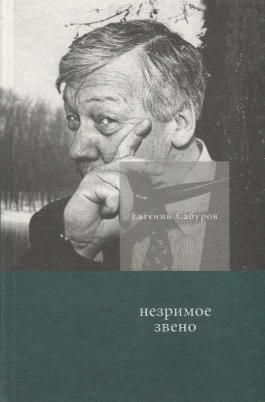 

Незримое звено