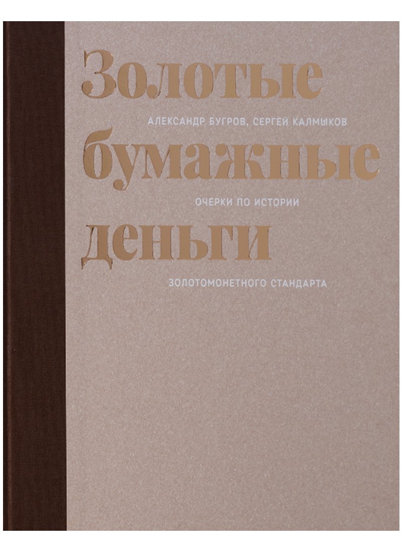 

Золотые бумажные деньги. Очерки по истории золотомонетного стандарта
