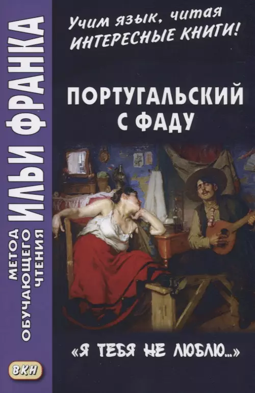 Кастро Ольга Абелла, Франк Илья Михайлович - Португальский с фаду. «Я тебя не люблю...» = Nao te quero…