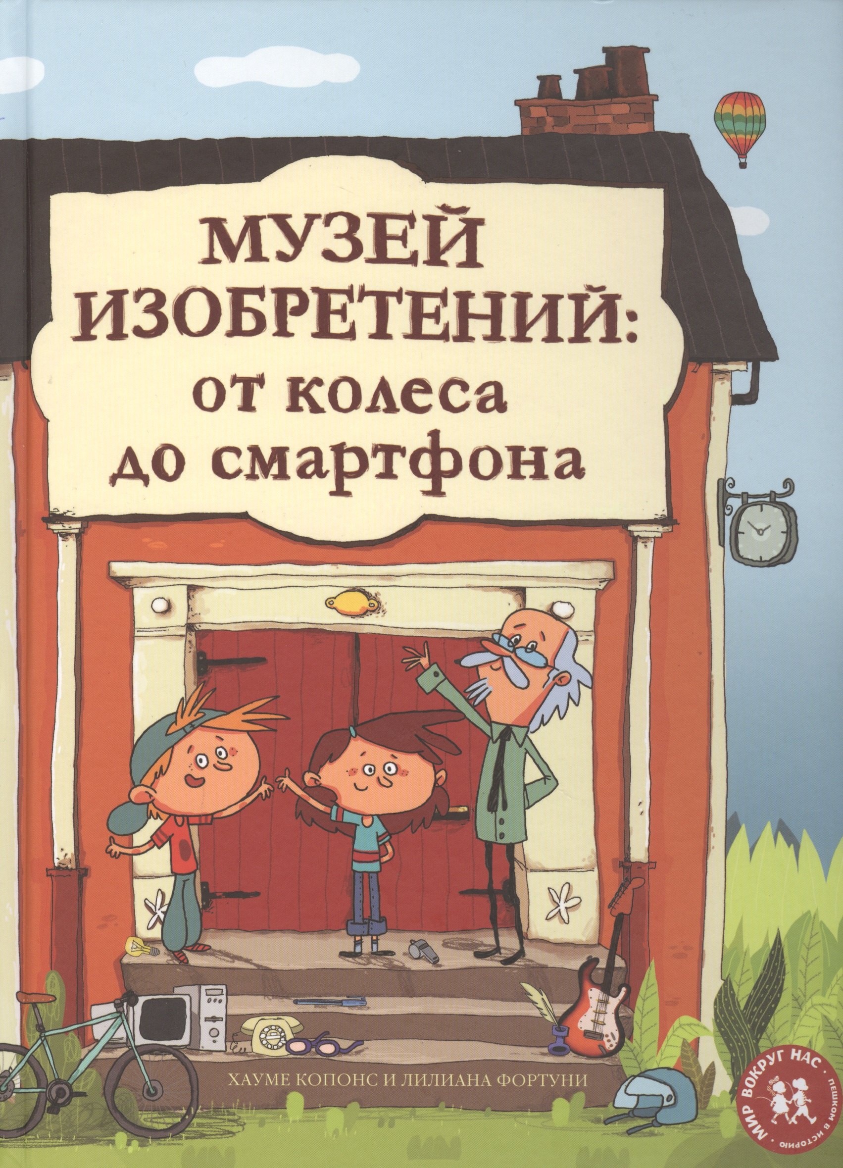 

Музей изобретений От колеса до смартфона (илл. Фортуни)