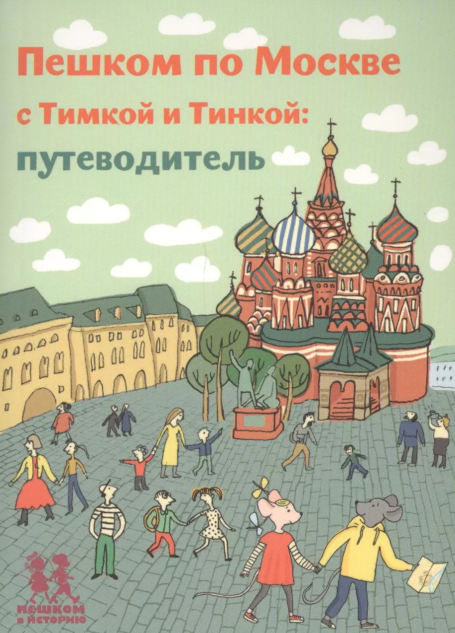 Долматова Татьяна Васильевна - Пешком по Москве с Тимкой и Тинкой. Путеводитель