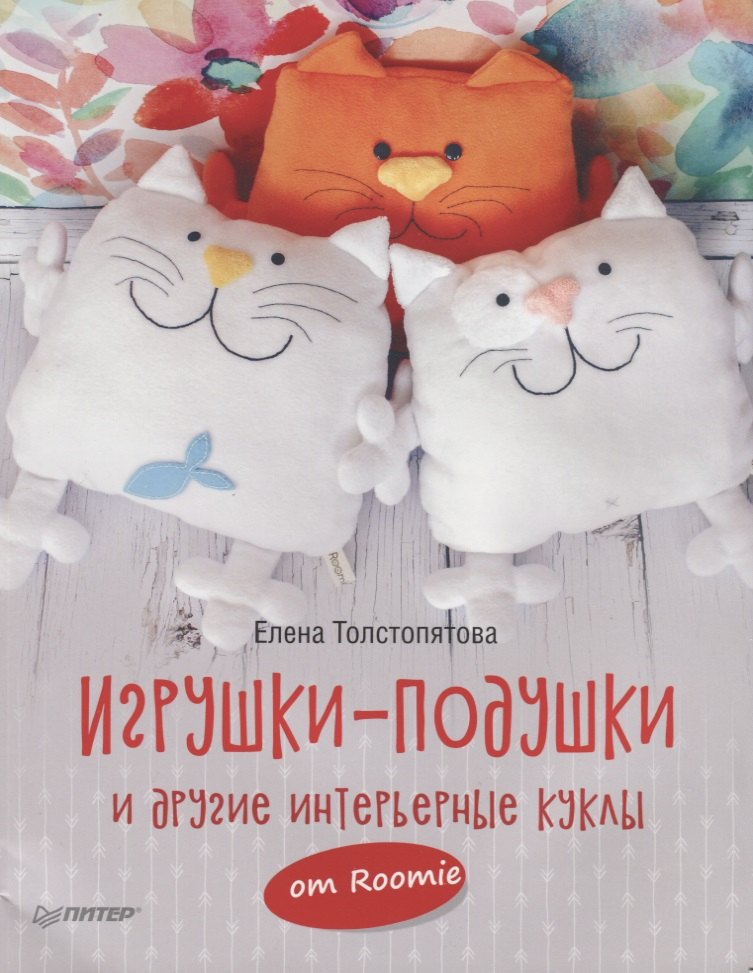 

Игрушки-подушки и другие интерьерные куклы от Roomie