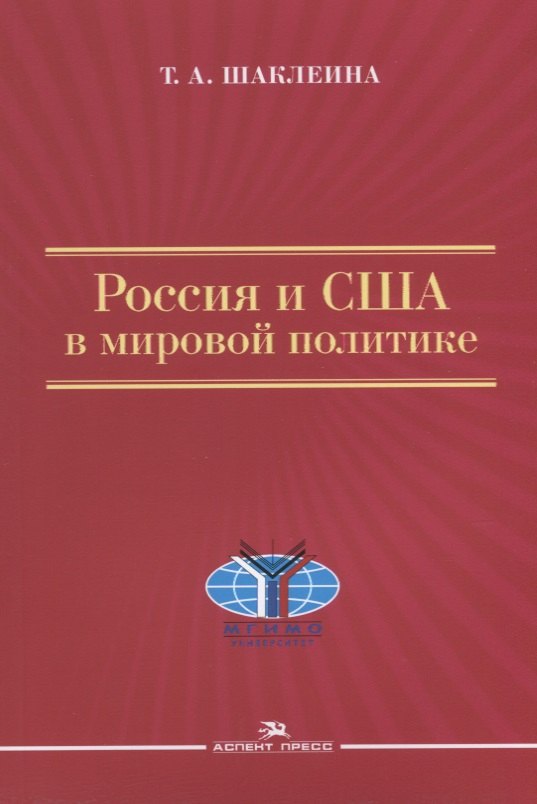 

Россия и США в мировой политике