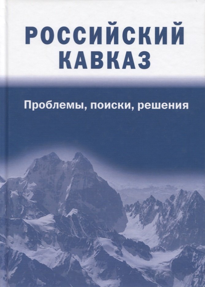 

Российский Кавказ: проблемы, поиски, решения