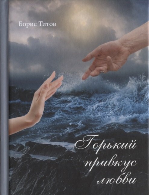 

Горький привкус любви