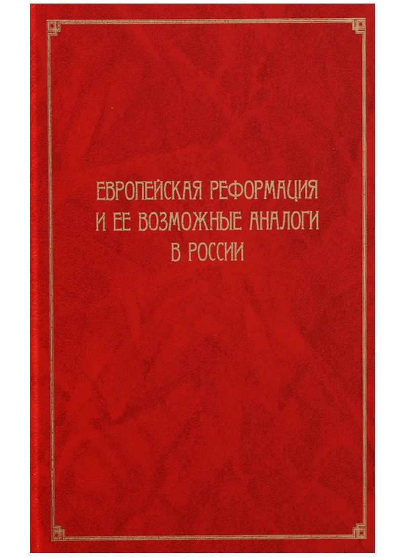 

Европейская Реформация и ее возможные аналоги в России. Труды Института Истории