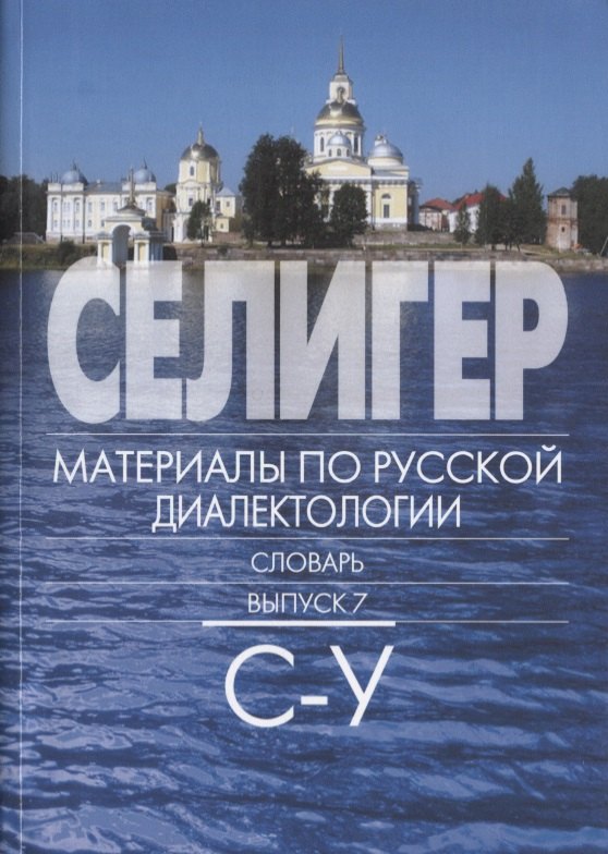 

Селигер. Материалы по русской диалектологии: Словарь. Вып 7. С-У.
