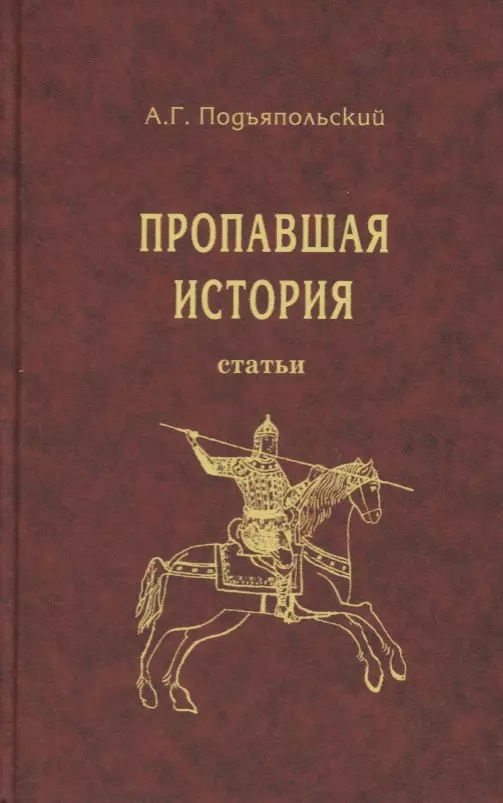 Подъяпольский Алексей Григорьевич - Пропавшая история. Статьи