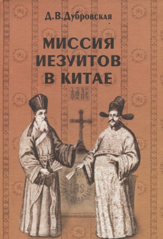 

Миссия иезуитов в Китае. Маттео Риччи и другие (1552-1775 гг.)