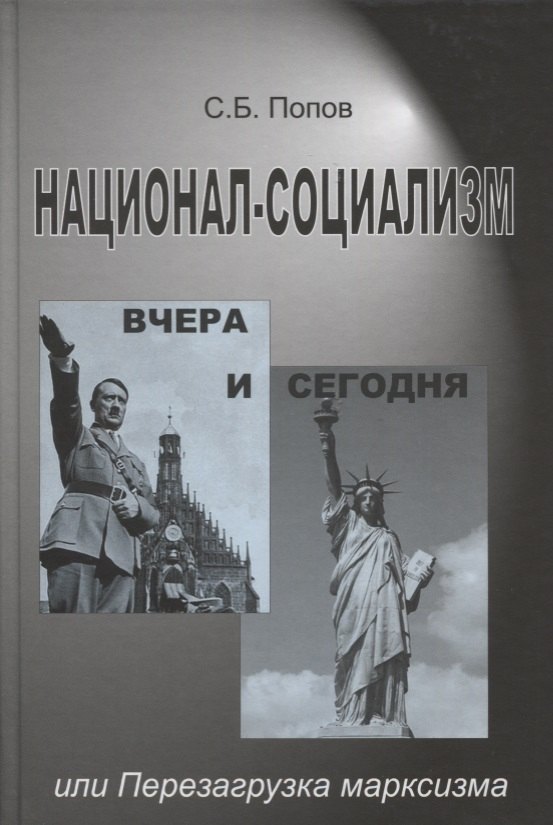 

Национал-социализм вчера и сегодня или Перезагрузка марксизма (Попов)