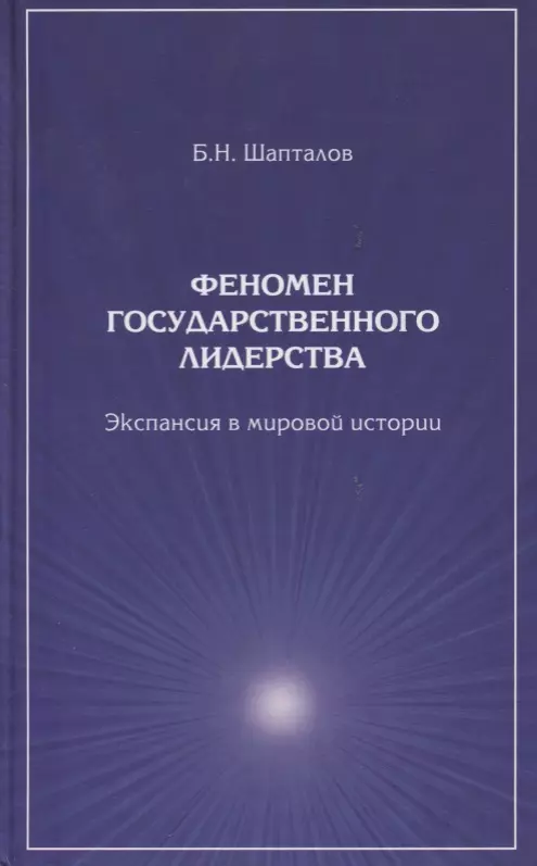 Экспансия в психологии. Феномен это. Лидер на кушетке. Клинический подход к изменению людей и организаций. Книга феномен. Борис Шапталов Википедия.