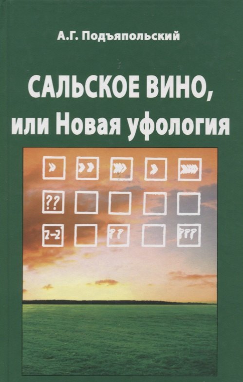 

Сальское вино, или Новая Уфология