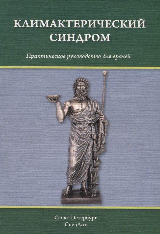 

Климактерический синдром: практическое руководство для врачей