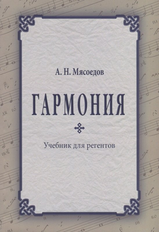 

Гармония Учебник для регентов (2 изд.) (м) Мясоедов
