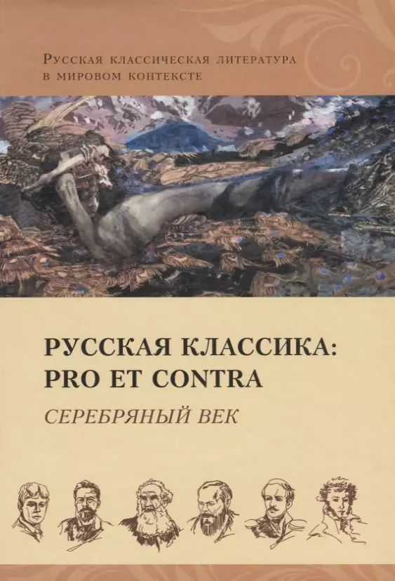 Богатырева Людмила Викторовна, Исупов Константин Глебович - Русская классика: pro et contra. Серебряный век: антология