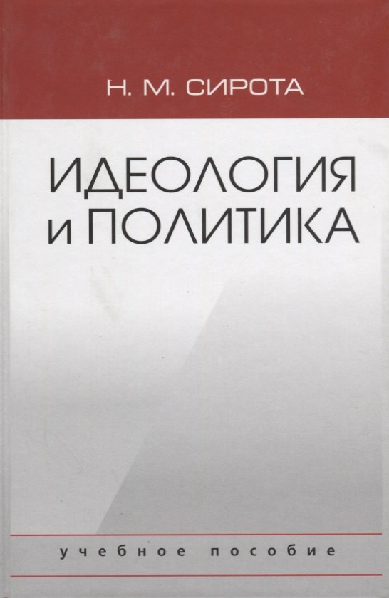 

Идеология и политика. Учебное пособие